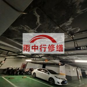 虹口鄂尔多斯万基西山丽景地下室堵漏