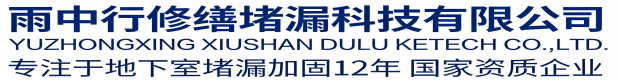 虹口雨中行修缮堵漏科技有限公司