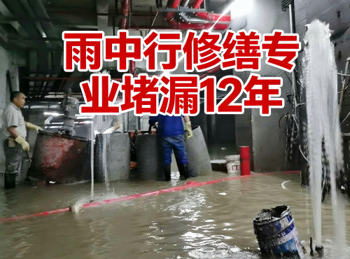 虹口地下室防水堵漏案例